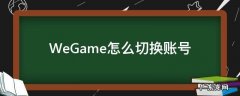 wegame换账号游戏打不开 WeGame怎么切换账号
