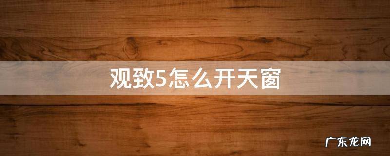 观致5怎么开天窗 观致五的天窗怎么开