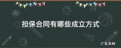 担保合同有哪些成立方式 担保合同成立的形式要求