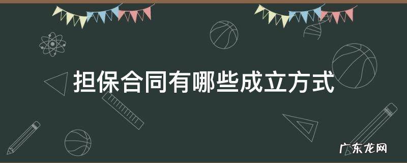 担保合同有哪些成立方式 担保合同成立的形式要求