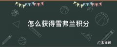 雪佛兰积分怎么使用 怎么获得雪弗兰积分
