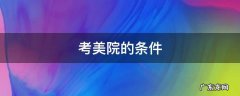 考美院需要什么条件 考美院的条件