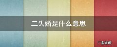 两头婚是什么意思? 二头婚是什么意思
