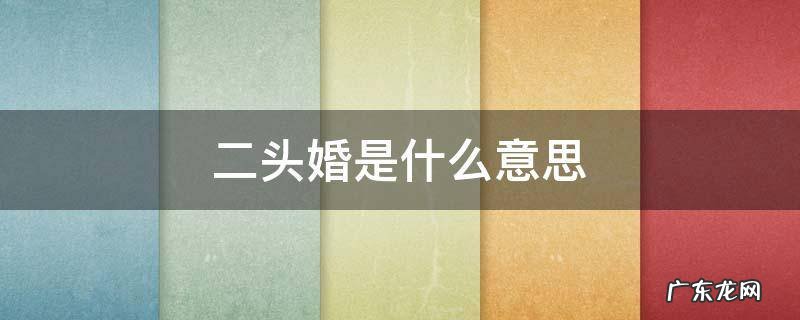 两头婚是什么意思? 二头婚是什么意思
