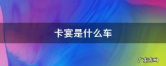 换壳卡宴是什么车 卡宴是什么车