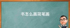 书怎么画简笔画 展开的书怎么画简笔画