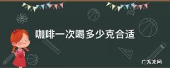 咖啡一次喝多少克合适 雀巢咖啡一次喝多少克合适