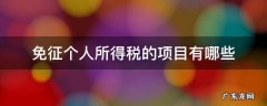 个人所得税减免项目有 免征个人所得税的项目有哪些