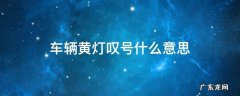汽车黄灯感叹号 车辆黄灯叹号什么意思