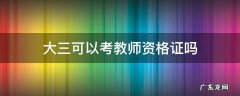 大三可以考教师资格证吗 本科大三可以考教师资格证吗