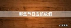 哪些节日应该放假 哪些节日要放假