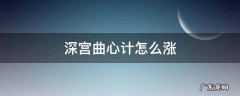 深宫曲心计怎么升 深宫曲心计怎么涨