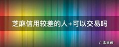 芝麻信用较差的人闲鱼卖家会不会退货呀 芝麻信用较差的人