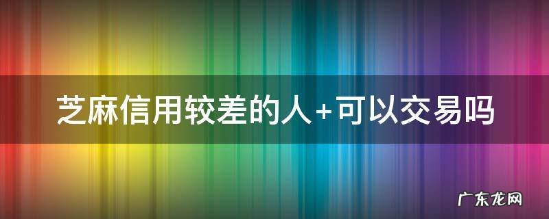 芝麻信用较差的人闲鱼卖家会不会退货呀 芝麻信用较差的人