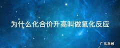 为什么化合价越高氧化性越强 为什么化合价升高叫做氧化反应