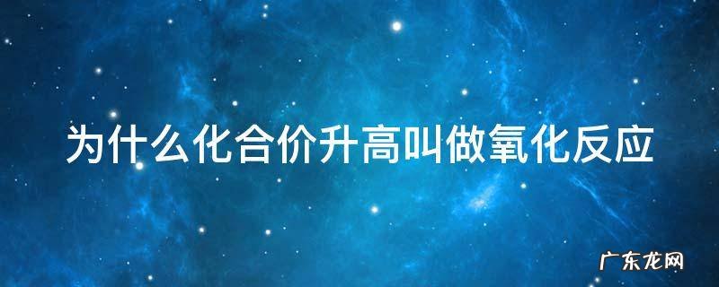为什么化合价越高氧化性越强 为什么化合价升高叫做氧化反应