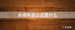 普通年金和永续年金的公式 永续年金公式是什么