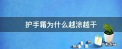 护手霜为什么越涂越干 护手霜越抹越干