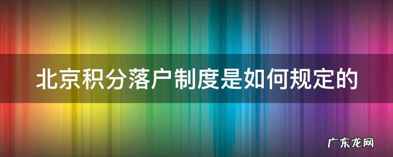 北京积分落户制度是如何规定的