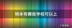 转本有哪些学校可以上分数线 转本有哪些学校可以上