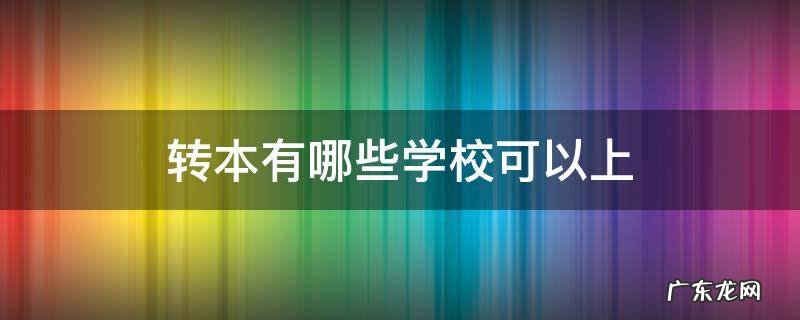 转本有哪些学校可以上分数线 转本有哪些学校可以上