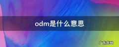 电视odm是什么意思 odm是什么意思