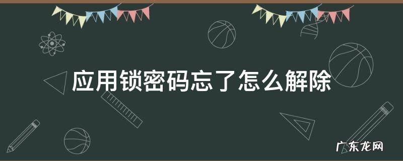 华为手机应用锁密码忘了怎么解除 应用锁密码忘了怎么解除
