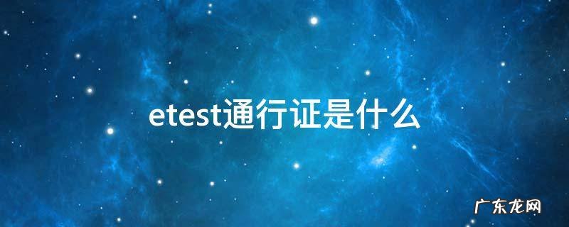etest通行证是什么 etest通行证是什么意思干啥的