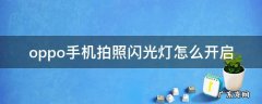 oppo手机拍照怎样打开闪光灯 oppo手机拍照闪光灯怎么开启
