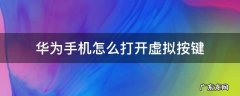 华为手机怎样打开虚拟按键 华为手机怎么打开虚拟按键