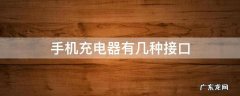 手机充电器有几种接口 手机充电器有几种接口type_c