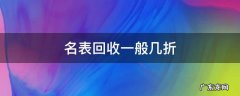 名表回收一般几折 名表回收值钱吗
