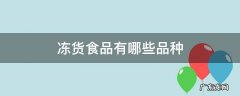 冻货食品有哪些品种 冷冻食品有哪些品种
