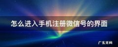 怎么进入手机注册微信号的界面 手机注册微信怎么弄