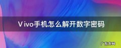 Ⅴivo手机怎么解开数字密码并不掉数据 Ⅴivo手机怎么解开数字密码