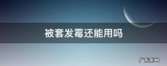 被套发霉还能用吗 请问被套发霉用什么办法能洗掉