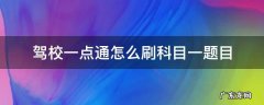 驾校一点通怎么刷科目一题目 驾校一点通科目一在哪里刷题