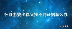 怀疑老婆出轨又找不到证据怎么办心里难受 怀疑老婆出轨又找不到证据怎么办