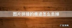 两张图拼一起中间的拼接痕迹怎么去掉 图片拼接的痕迹怎么去掉
