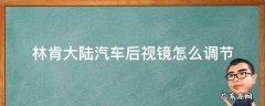 林肯调后视镜按哪里 林肯大陆汽车后视镜怎么调节
