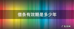 借条有效期是多少年 借条期限是多少年有效?