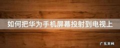 如何把华为手机屏幕投射到电视上