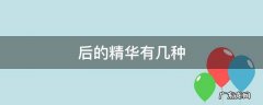 后的精华有几种 后的精华有几种图片