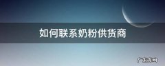 如何联系奶粉供货商 怎样联系奶粉厂家给供货