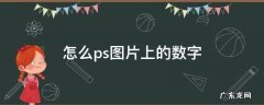怎么ps图片上的数字 怎么ps图片上的数字p成别的数字