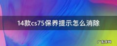 14款cs75保养提示怎么消除 15款cs75保养提示怎么消除