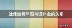 社保缴费年限与退休金的关系 社保缴费年限与退休金的关系表