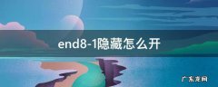 end8-1隐藏怎么开