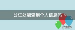 公证处可以查询公证信息吗 公证处能查到个人信息吗