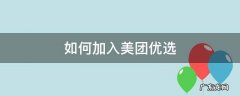 如何加入美团优选 如何加入美团优选供应商